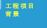 工程项目背景