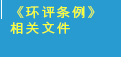《环评条例》相关文件