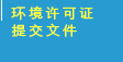 环境许可证提交文件