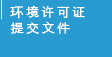 环境许可证提交文件