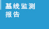 基线监测报告