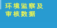 环境监察及审核数据