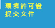 環境許可證提交文件
