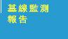 基線監測報告