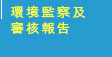 環境監察及審核報告