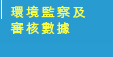 環境監察及審核數據